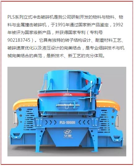 PLS系列立式?jīng)_擊破碎機