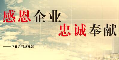 大華重工感想|2017感恩、奉獻(xiàn)、忠誠