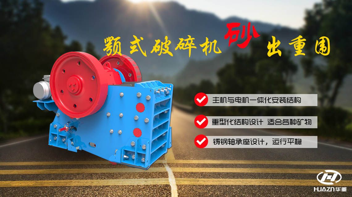 顎式破碎機(jī)在國(guó)內(nèi)外發(fā)展?fàn)顩r