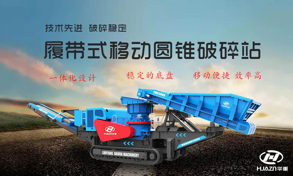 履帶式圓錐破碎機(jī)
