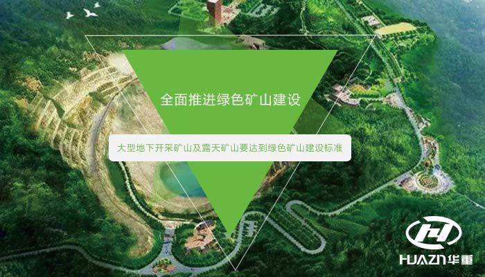 年底前大型地下開采礦山及露天礦山要達(dá)到綠色礦山建設(shè)標(biāo)準(zhǔn)