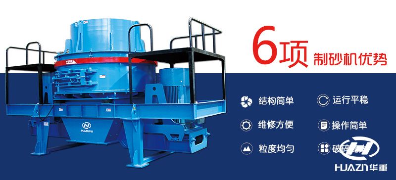 細(xì)碎制砂機(jī)特點(diǎn)