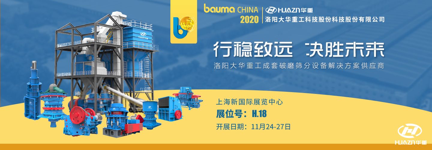 2020寶馬展如期將至 | 大華重工破碎設備都在這里