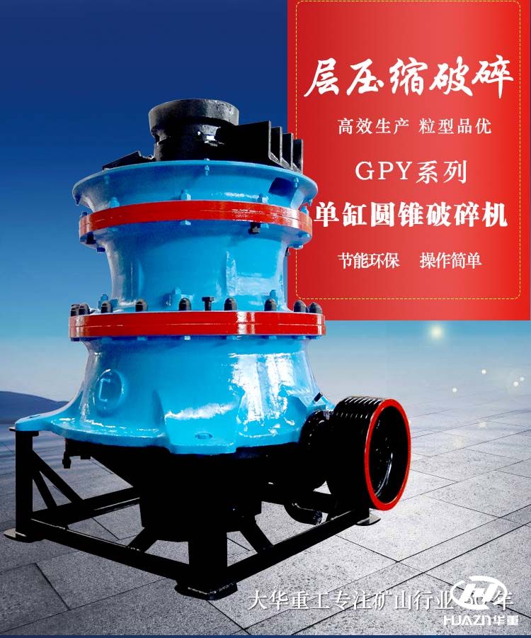 單缸圓錐破碎機(jī)