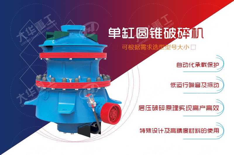單缸液壓圓錐破碎機(jī)的常見(jiàn)故障及解決方法