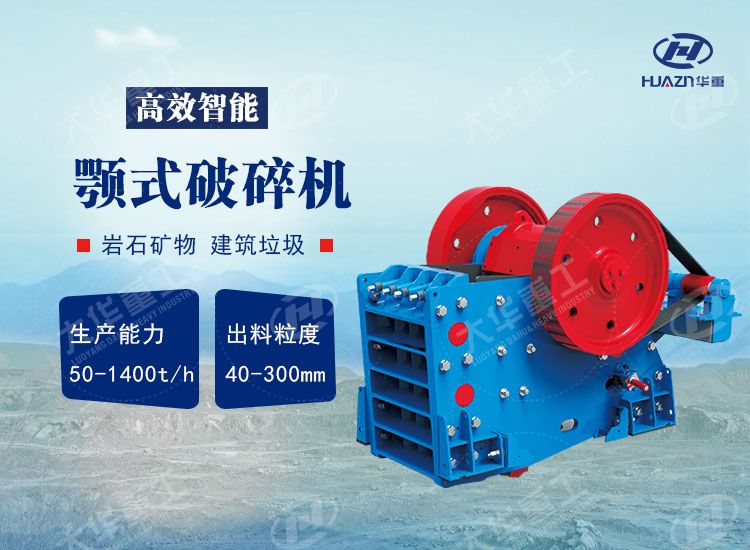 顎式破碎機(jī)特點(diǎn)及應(yīng)用