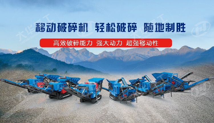履帶式和輪胎式移動破碎機的區(qū)別