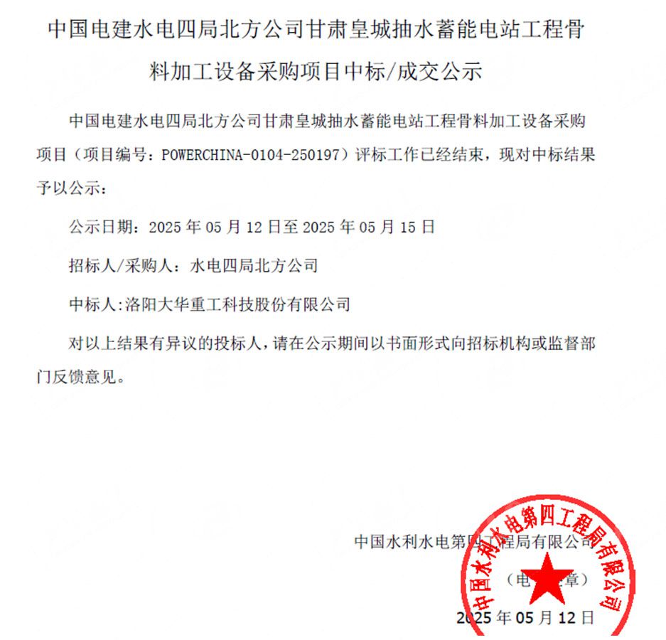 大華重工中標(biāo)甘肅抽水蓄能砂石骨料項(xiàng)目