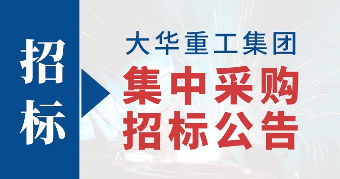 【招標(biāo)】大華重工集團(tuán)集中采購招標(biāo)公告