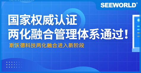 國(guó)家權(quán)威認(rèn)證！斯沃德科技通過(guò)“兩化融合管理體系評(píng)定”